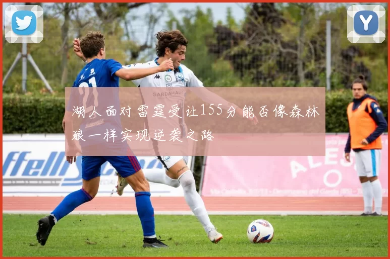 湖人面对雷霆受让155分能否像森林狼一样实现逆袭之路