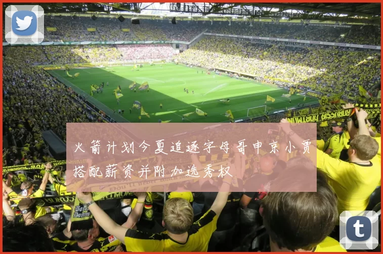 火箭计划今夏追逐字母哥申京小贾搭配薪资并附加选秀权