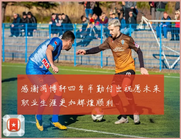 感谢冯博轩四年辛勤付出祝愿未来职业生涯更加辉煌顺利