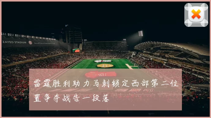 雷霆胜利助力马刺锁定西部第二位置争夺战告一段落