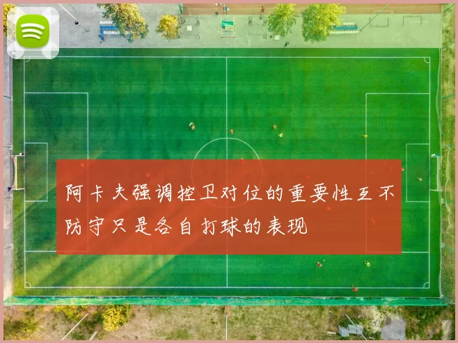 阿卡夫强调控卫对位的重要性互不防守只是各自打球的表现
