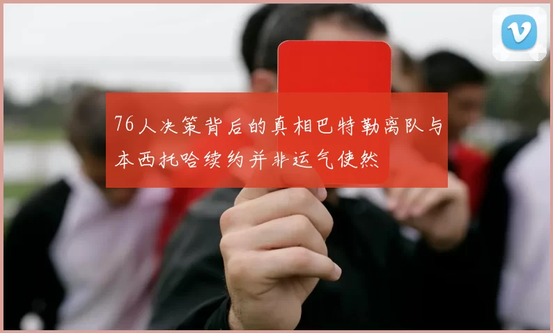 76人决策背后的真相巴特勒离队与本西托哈续约并非运气使然