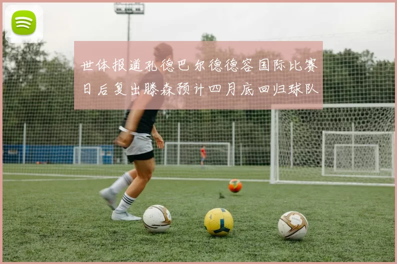世体报道孔德巴尔德德容国际比赛日后复出滕森预计四月底回归球队